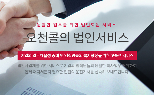 오천콜의 법인서비스